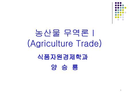 농산물 무역론 I (Agriculture Trade)