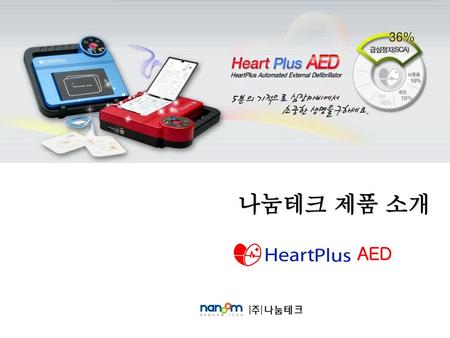 나눔테크 제품 소개 AED.