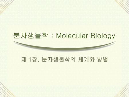 분자생물학 : Molecular Biology