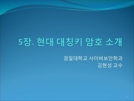 5장. 현대 대칭키 암호 소개 경일대학교 사이버보안학과 김현성 교수.