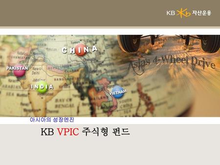 아시아의 성장엔진 KB VPIC 주식형 펀드.
