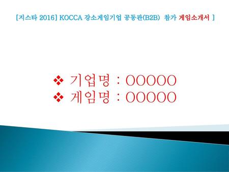 [지스타 2016] KOCCA 강소게임기업 공동관(B2B) 참가 게임소개서 ]