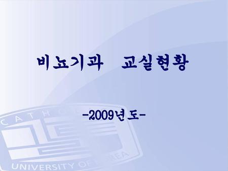 비뇨기과 교실현황 -2009년도-.