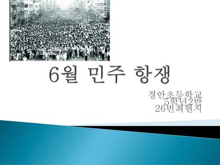 6월 민주 항쟁 경안초등학교 5학년2반 26번최현지.