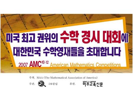 주최.  MAA (The Mathematical Association of America)