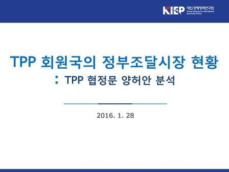 TPP 회원국의 정부조달시장 현황 : TPP 협정문 양허안 분석