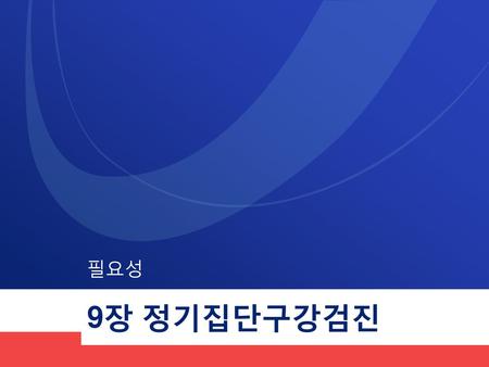 필요성 9장 정기집단구강검진.