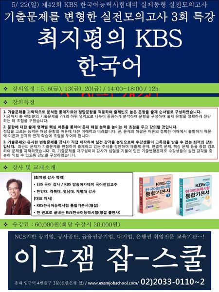 이그잼 잡-스쿨 최지평의 KBS 한국어 5. 6(금) 개강! 기출문제를 변형한 실전모의고사 3회 특강