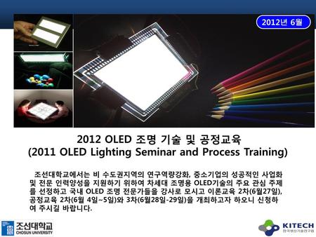 (2011 OLED Lighting Seminar and Process Training)
