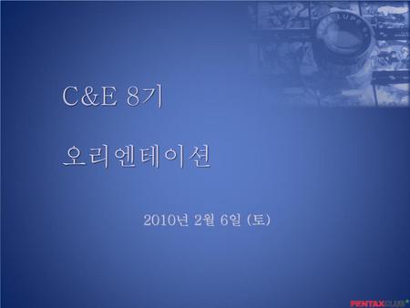 C&E 8기 오리엔테이션 2010년 2월 6일 (토).