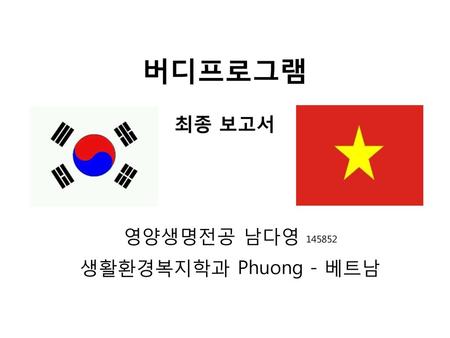 영양생명전공 남다영 생활환경복지학과 Phuong - 베트남