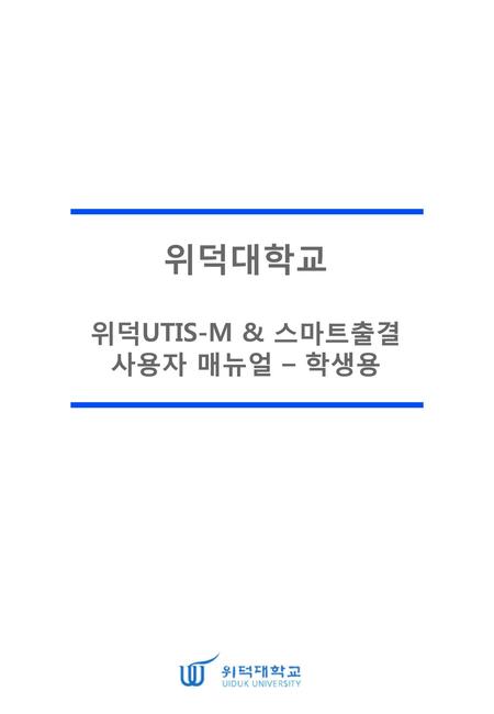 위덕대학교 위덕UTIS-M & 스마트출결 사용자 매뉴얼 – 학생용.