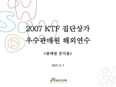 2007 KTF 집단상가 우수판매원 해외연수  2007. 6. 7.