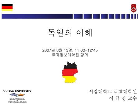독일의 이해 2007년 8월 13일, 11:00-12:45 국가정보대학원 강의