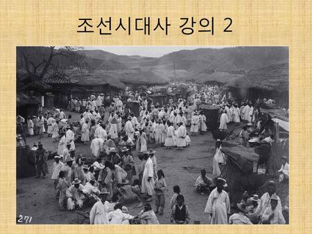 조선시대사 강의 2.