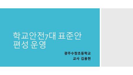 학교안전7대 표준안 편성 운영 광주수창초등학교 교사 김용현.