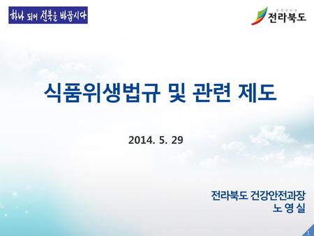 식품위생법규 및 관련 제도 2014. 5. 29 전라북도 건강안전과장 노 영 실.