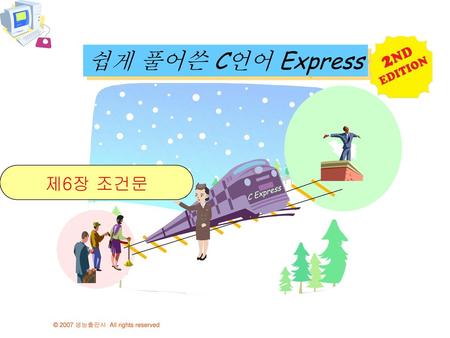 쉽게 풀어쓴 C언어 Express 제6장 조건문 C Express.