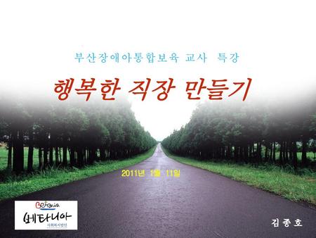 부산장애아통합보육 교사 특강 행복한 직장 만들기 2011년 1월 11일 김종호.
