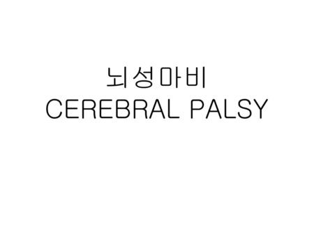 뇌성마비 CEREBRAL PALSY.