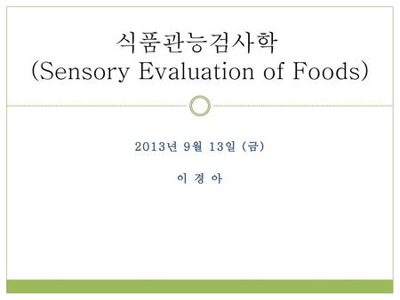 식품관능검사학 (Sensory Evaluation of Foods)