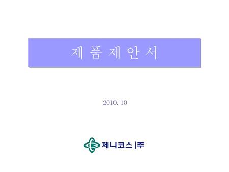 제 품 제 안 서 2010. 10.