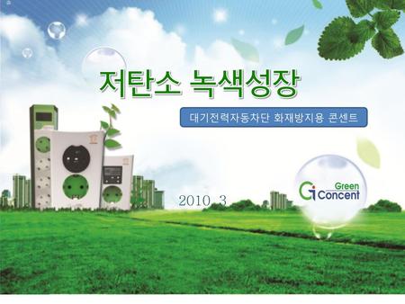 저탄소 녹색성장 대기전력자동차단 화재방지용 콘센트 2010. 3.