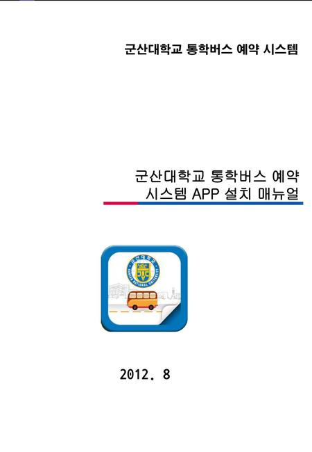 군산대학교 통학버스 예약 시스템 APP 설치 매뉴얼