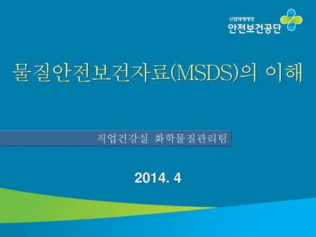 물질안전보건자료(MSDS)의 이해 직업건강실 화학물질관리팀 2014. 4.