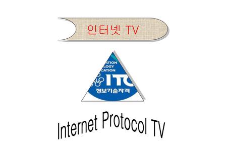 인터넷 TV Internet Protocol TV.
