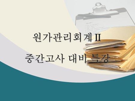 원가관리회계Ⅱ 중간고사 대비 특강.