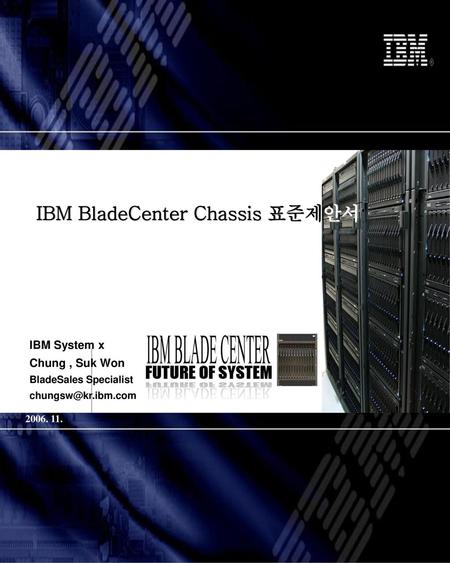 IBM BladeCenter 목차 4. IBM vs 타사비교자료 1. What is IBM BladeCenter