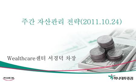 주간 자산관리 전략(2011.10.24) Wealthcare센터 서경덕 차장.