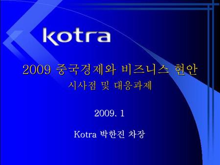 2009 중국경제와 비즈니스 현안 시사점 및 대응과제 2009. 1 Kotra 박한진 차장.