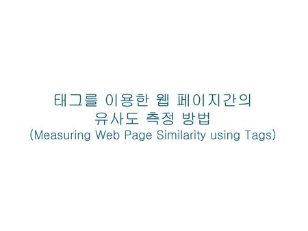 태그를 이용한 웹 페이지간의 유사도 측정 방법 (Measuring Web Page Similarity using Tags)