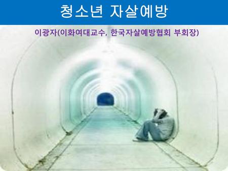 청소년 자살예방 이광자(이화여대교수, 한국자살예방협회 부회장).