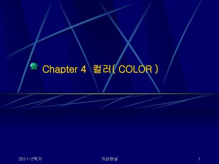 Chapter 4 컬러( COLOR ) 2011-2학기 가상현실.