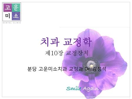 제10장 교정장치 분당 고운미소치과 교정과 Dr. 김정석
