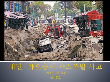 대만 가오슝시 가스폭발 사고 200922134 홍석표.