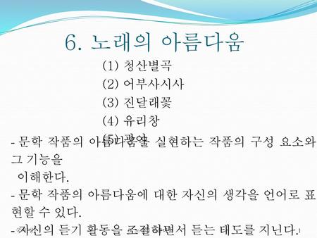 (1) 청산별곡 (2) 어부사시사 (3) 진달래꽃 (4) 유리창 (5) 광야