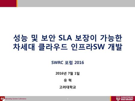 성능 및 보안 SLA 보장이 가능한 차세대 클라우드 인프라SW 개발 SWRC 포럼 2016