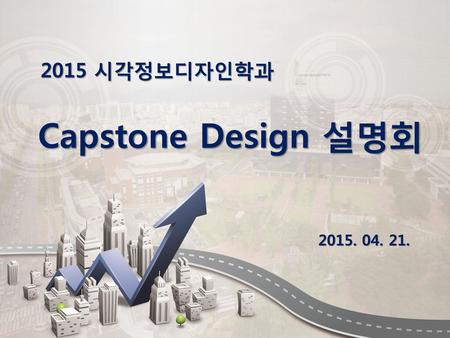 2015 시각정보디자인학과 Capstone Design 설명회 2015. 04. 21..