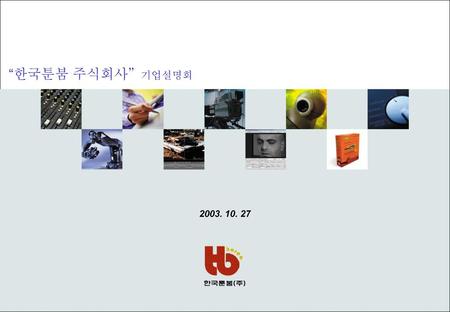“한국툰붐 주식회사” 기업설명회 2003. 10. 27.