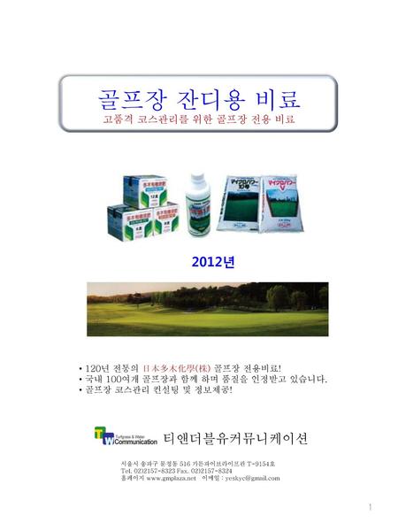 골프장 잔디용 비료 2012년 티앤더블유커뮤니케이션 고품격 코스관리를 위한 골프장 전용 비료