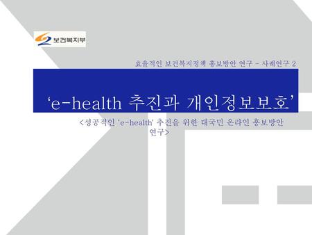 <성공적인 ‘e-health’ 추진을 위한 대국민 온라인 홍보방안 연구>