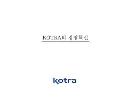 KOTRA의 경영혁신.