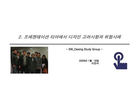 - SW_Desing Study Group -