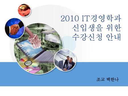 2010 IT경영학과 신입생을 위한 수강신청 안내 조교 백한나.