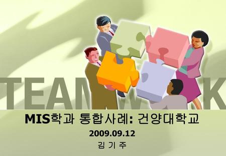 MIS학과 통합사례: 건양대학교 2009.09.12 김 기 주.