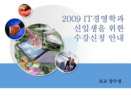 2009 IT경영학과 신입생을 위한 수강신청 안내 조교 장수정.